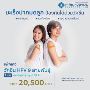 วัคซีน HPV 9 สายพันธุ์-โรงพยาบาลพริ้นซ์ สุวรรณภูมิ