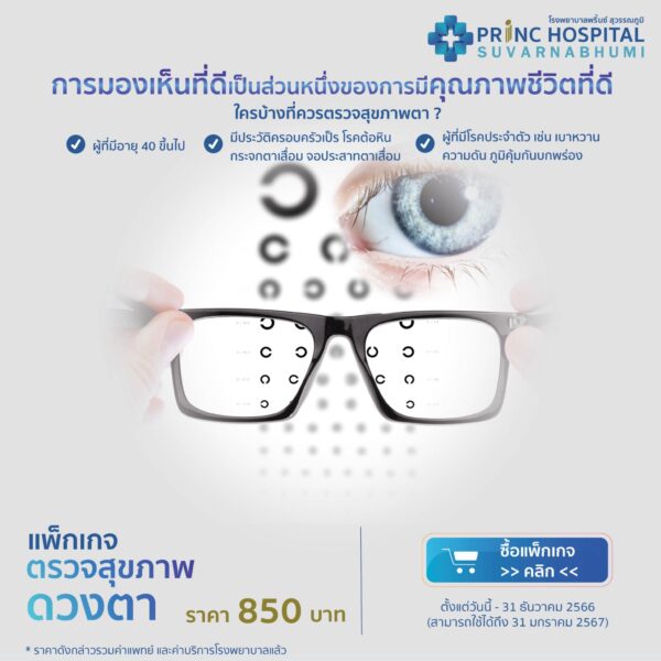 โปรแกรมตรวจสุขภาพดวงตา โรงพยาบาลพริ้นซ์ สุวรรณภูมิ