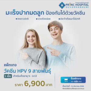 วัคซีน HPV 9 สายพันธุ์ โรงพยาบาลพริ้นซ์ สุวรรณภูมิ