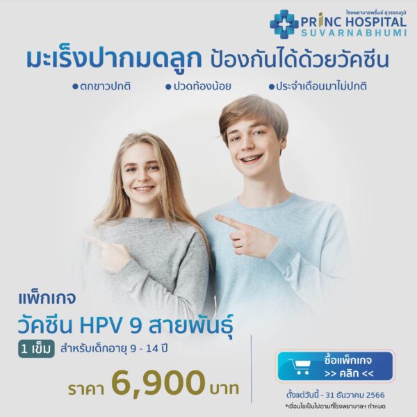 วัคซีน HPV 9 สายพันธุ์ โรงพยาบาลพริ้นซ์ สุวรรณภูมิ
