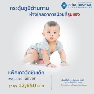 วัคซีนเด็ก 1- 3ปี โรงพยาบาลพริ้นซ์ สุวรรณภูมิ