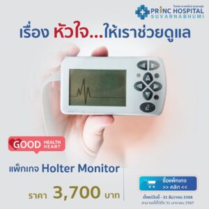 แพ็กเกจ Holter Monitor โรงพยาบาลพริ้นซ์ สุวรรณภูมิ
