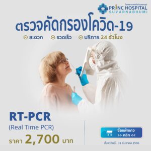 RT PCR Covid 19 โรงพยาบาลพริ้นซ์ สุวรรณภูมิ
